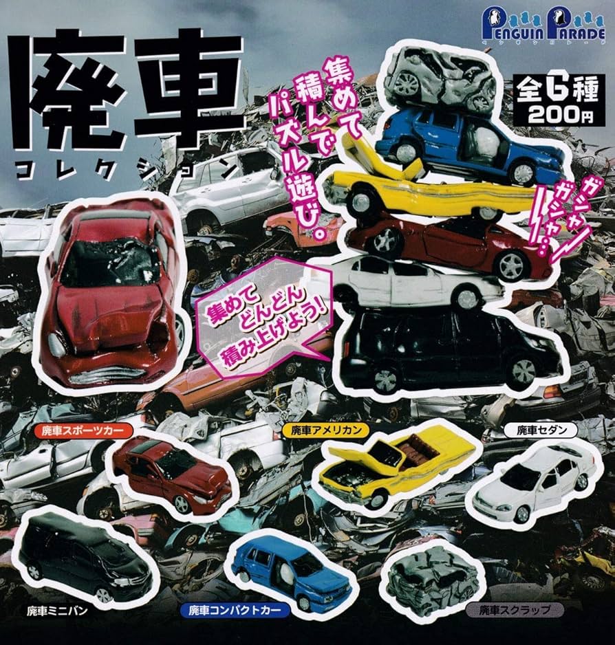 Amazon | 廃車コレクション 【廃車セダン】 単品 カプセルトイ